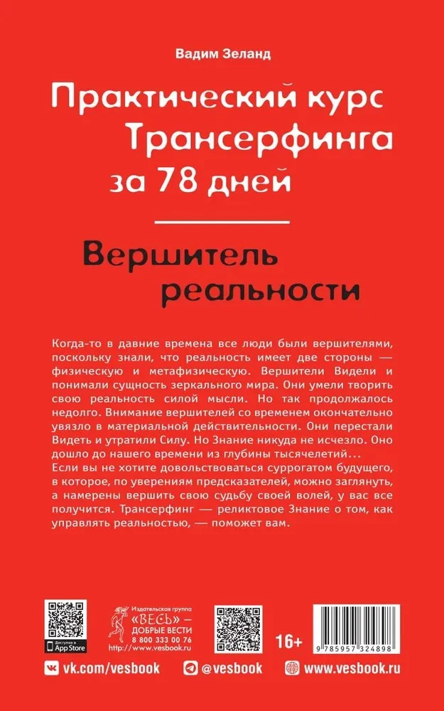 Praktiskais kurss Transfēringam 78 dienās. Realitātes veidotājs