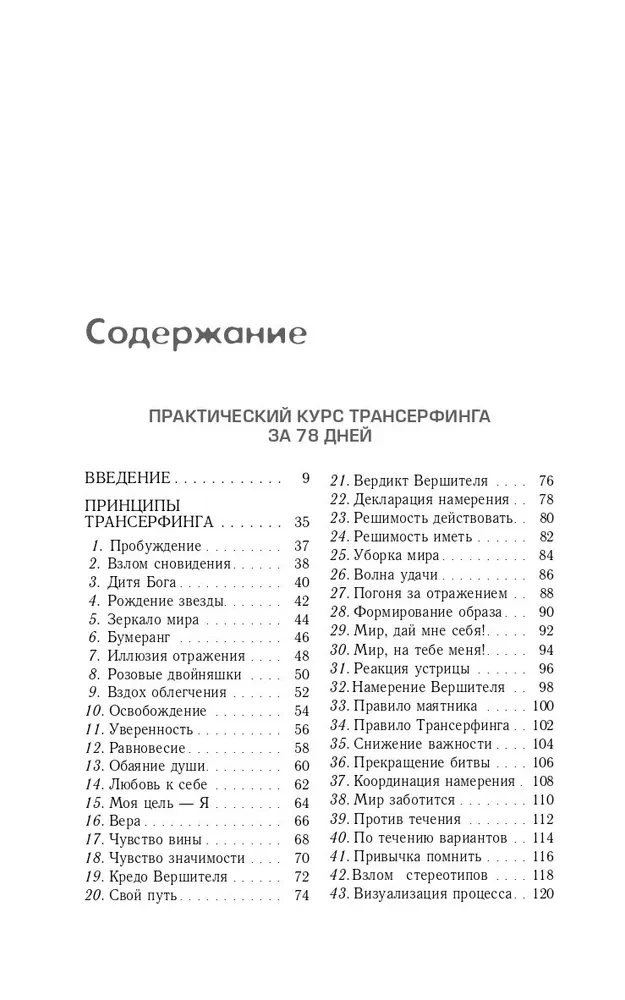 Praktiskais kurss Transfēringam 78 dienās. Realitātes veidotājs