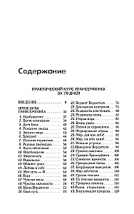 Praktiskais kurss Transfēringam 78 dienās. Realitātes veidotājs