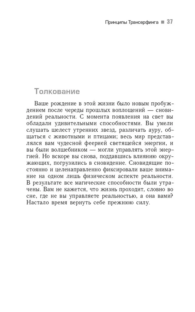 Praktiskais kurss Transfēringam 78 dienās. Realitātes veidotājs
