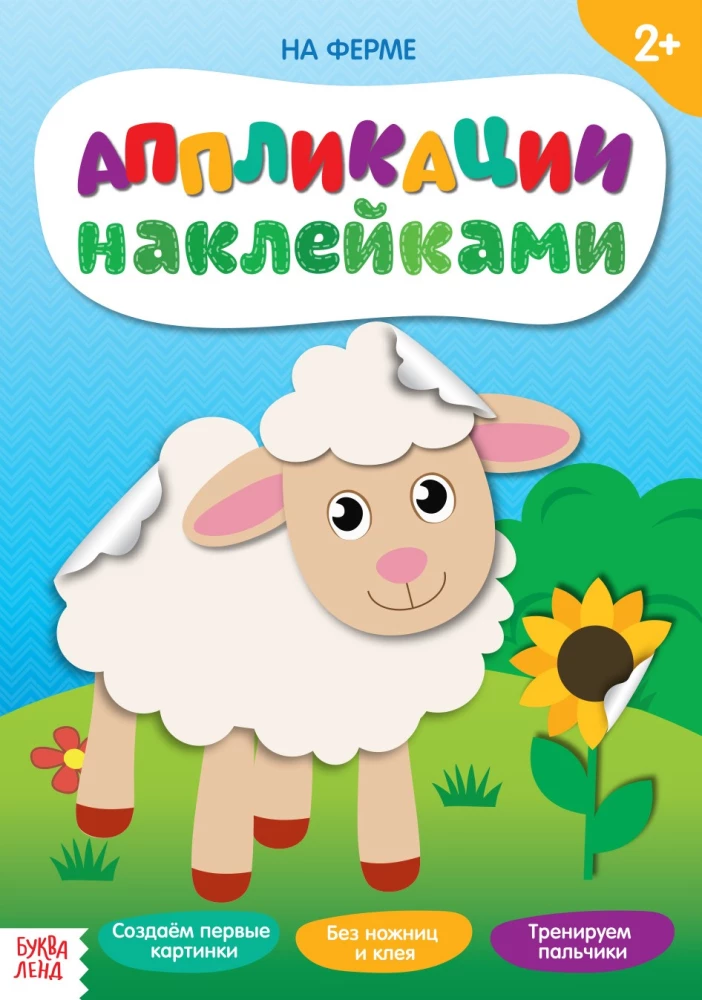 Aplikācija ar uzlīmēm - Ferma