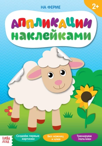 Aplikācija ar uzlīmēm - Ferma