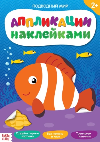 Aplikācija ar uzlīmēm - Jūras pasaule