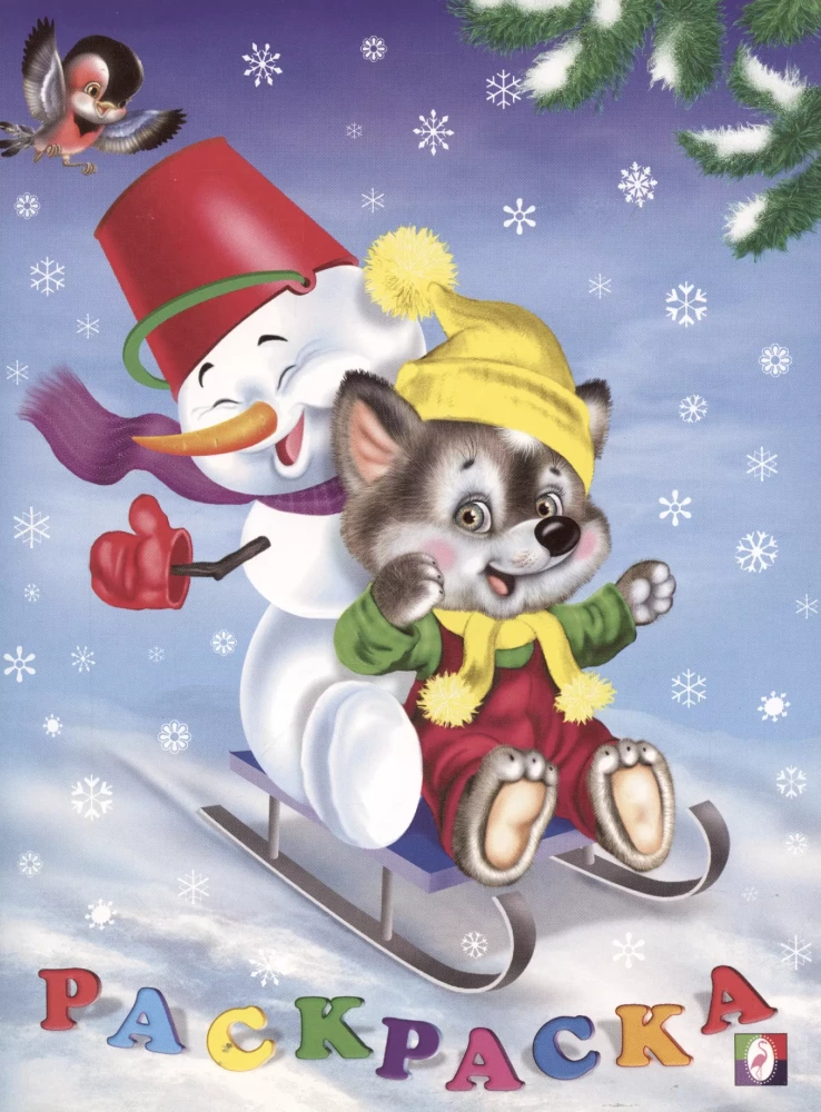 Vilciņš. Ziemas piedzīvojumi