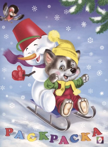 Vilciņš. Ziemas piedzīvojumi