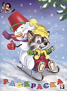 Vilciņš. Ziemas piedzīvojumi
