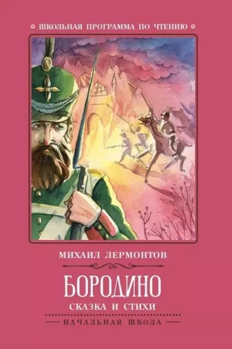 Borodino: pasaka un dzejas