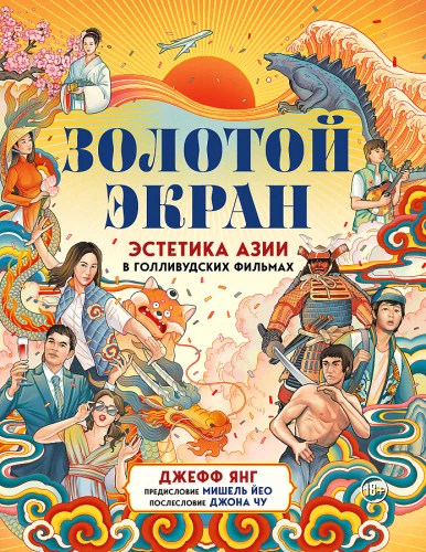 Zelta ekrāns. Estētika Āzijā Holivudas filmās