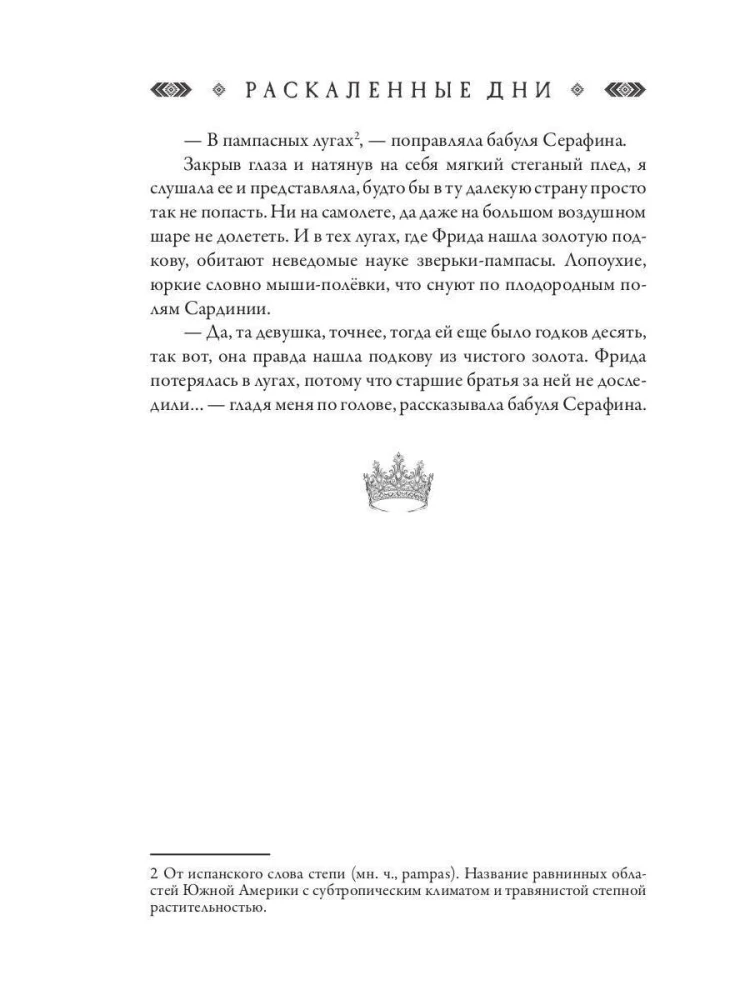 Džakals. Karstie dienas