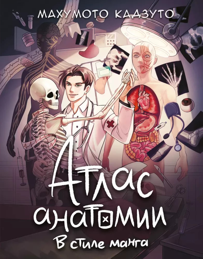 Anatomijas atlants manga stilā