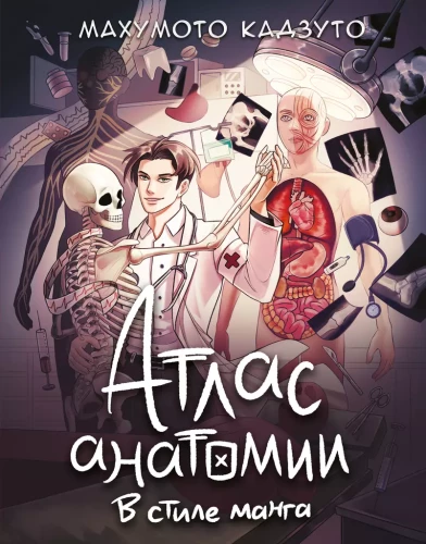 Anatomijas atlants manga stilā