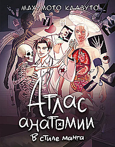 Anatomijas atlants manga stilā