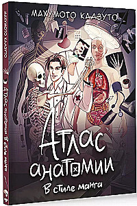 Anatomijas atlants manga stilā