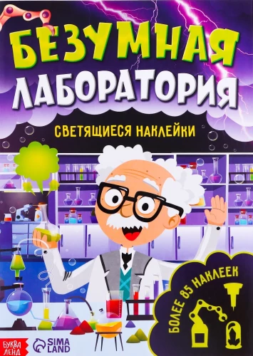 Grāmata ar gaismojošām uzlīmēm. Trakā laboratorija (90 uzlīmes)