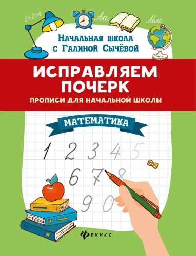 Korekcija rokraksta. Rakstīšanas vingrinājumi sākumskolai. Matemātika