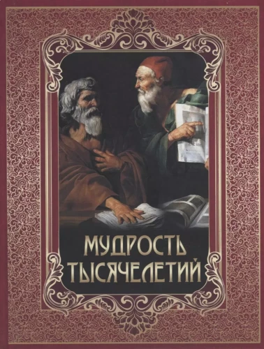 Tūkstošgadu gudrība