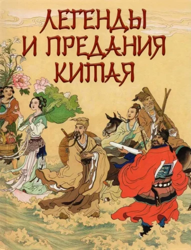 Ķīnas leģendas un teikas