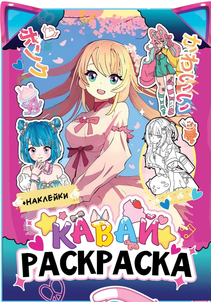 Krāsojamā grāmata ar uzlīmēm. Kawaii. Anime