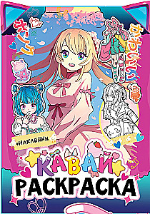Krāsojamā grāmata ar uzlīmēm. Kawaii. Anime