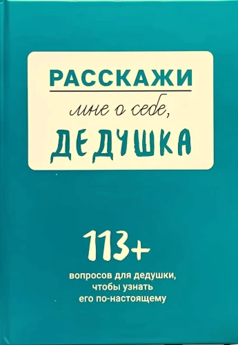 Pastāsti man par sevi, vectētiņ, 113 jautājumi vectētiņam, lai viņu patiešām iepazītu
