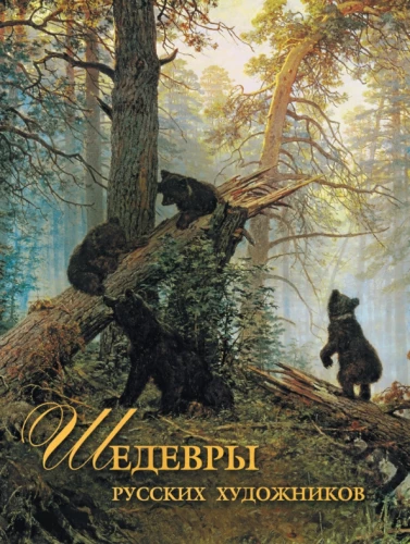 Krievu mākslinieku šedevri