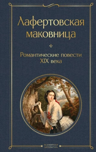 Lafertovskais magonītis. Romantiskas stāsti XIX gadsimtā
