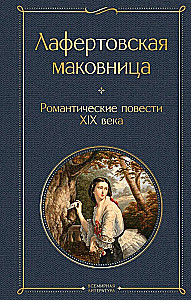 Lafertovskais magonītis. Romantiskas stāsti XIX gadsimtā