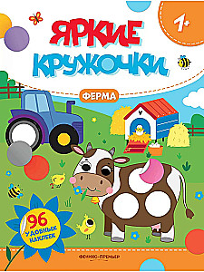 Fermas. Grāmata ar uzlīmēm (96 uzlīmes)