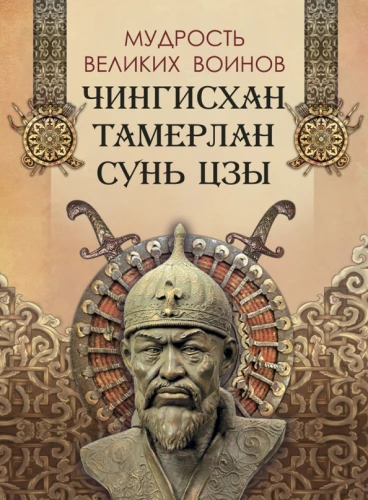 Lielo karotāju gudrība. Čingishans, Tamerlāns, Sun Tzu