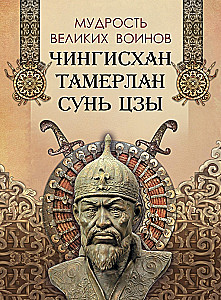 Lielo karotāju gudrība. Čingishans, Tamerlāns, Sun Tzu