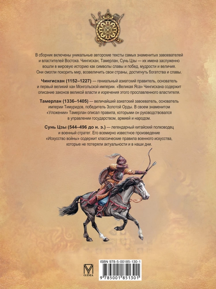 Lielo karotāju gudrība. Čingishans, Tamerlāns, Sun Tzu