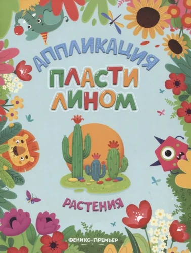 Augi. Plastilīna aplikācija