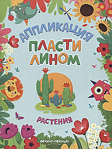Augi. Plastilīna aplikācija