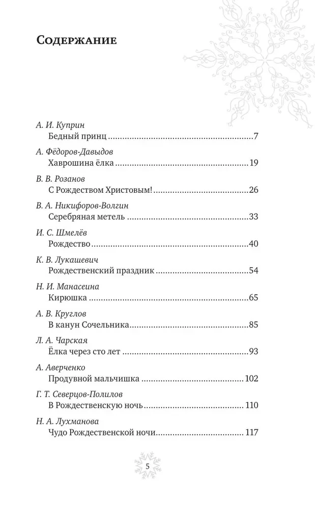 Ziemassvētku lādīte. Svētku stāsti krievu klasikas autoriem