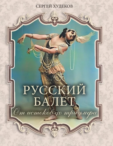 Krievu balets. No pirmsākumiem līdz triumfam