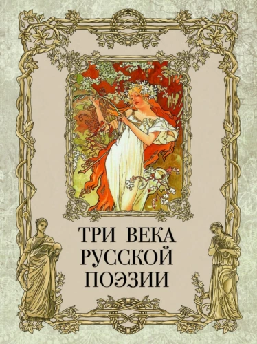 Trīs gadsimti krievu dzejas