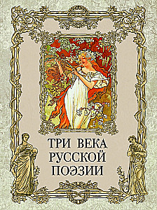 Trīs gadsimti krievu dzejas