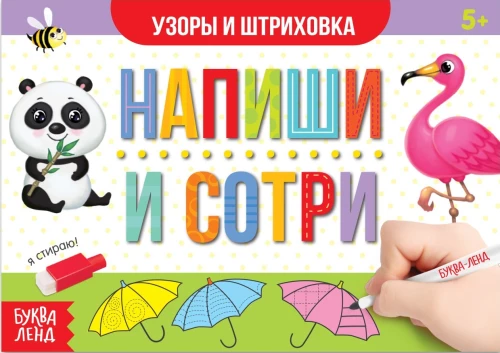 Daudzreiz lietojama grāmata ar marķieri - Raksti-dzēš. Raksti un svītras