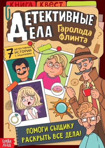Detektīvu lietas Haroldu Flintu. Grāmata-kvests