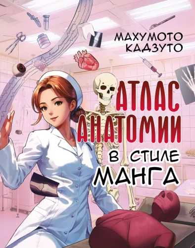 Anatomijas atlants manga stilā