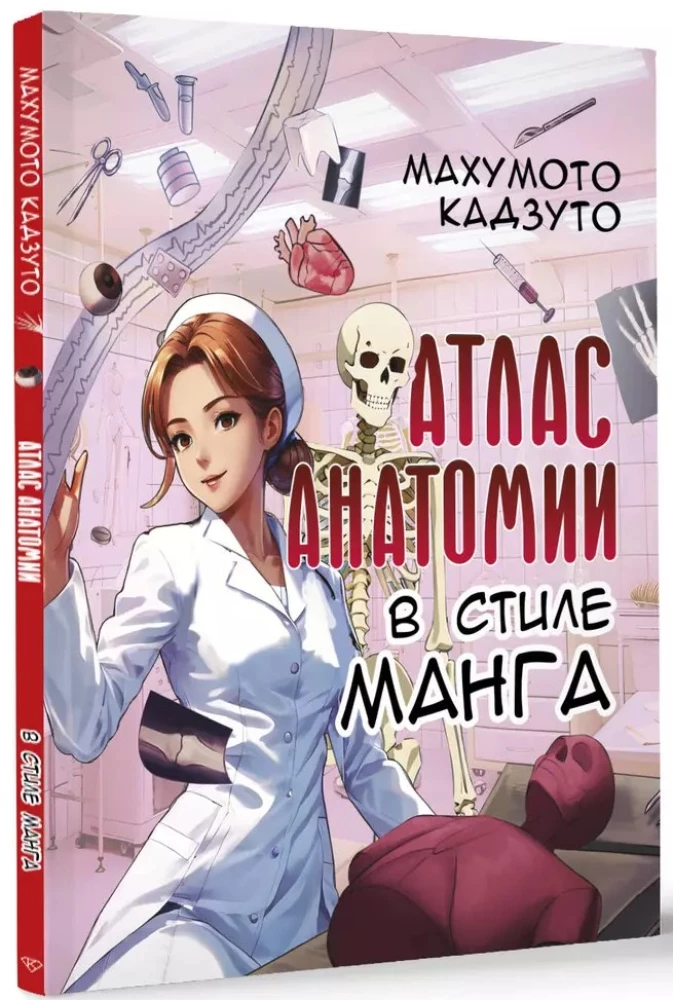 Anatomijas atlants manga stilā