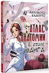 Anatomijas atlants manga stilā
