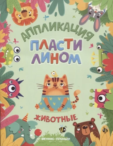 Dzīvnieki. Plastilīna aplikācija
