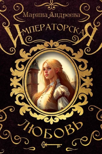 Imperatora mīlestība