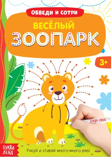 Grāmata ar marķieri - Raksti-dzēš. Jautrais zooloģiskais dārzs