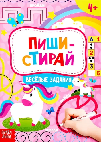Grāmata ar marķieri - Raksti-dzēš. Jautri uzdevumi
