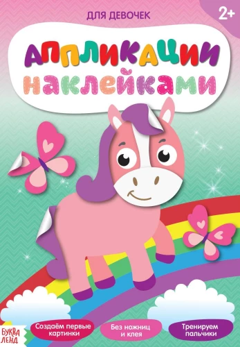 Grāmata ar uzlīmēm. Meitenēm