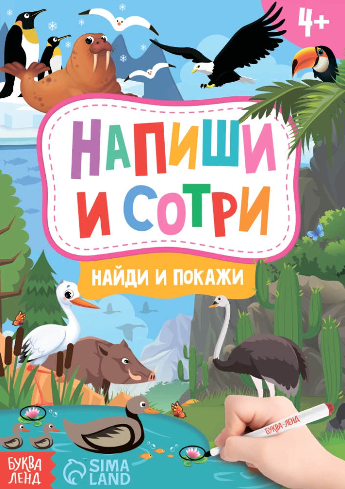 Grāmata ar marķieri - Raksti-dzēš. Atrodi un parādi