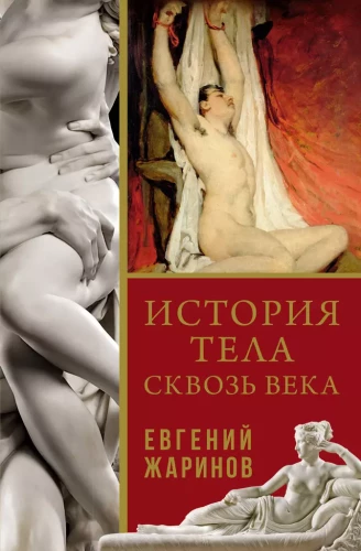 Vēsture par ķermeni cauri gadsimtiem