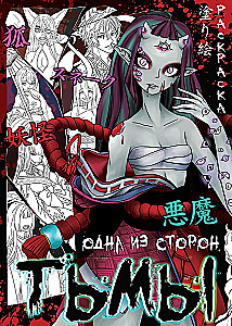 Krāsošana. Viens no tumsas malām. A4